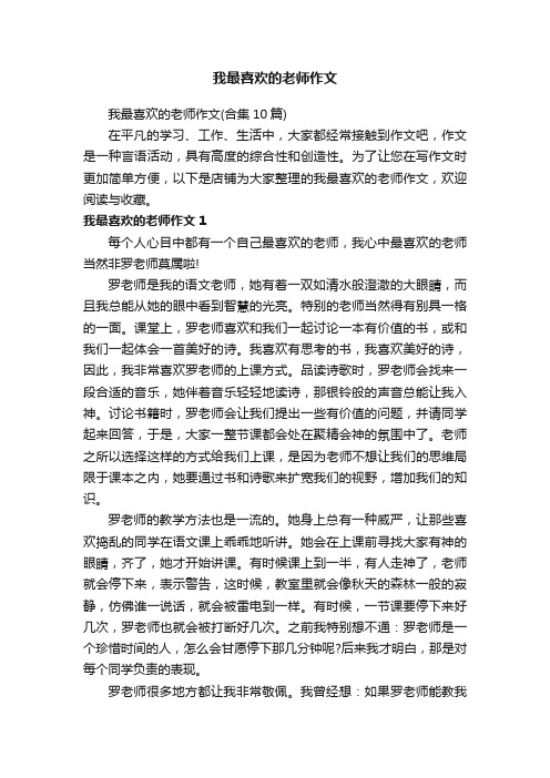 我最喜欢的老师作文