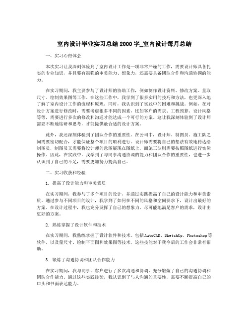 室内设计毕业实习总结2000字_室内设计每月总结