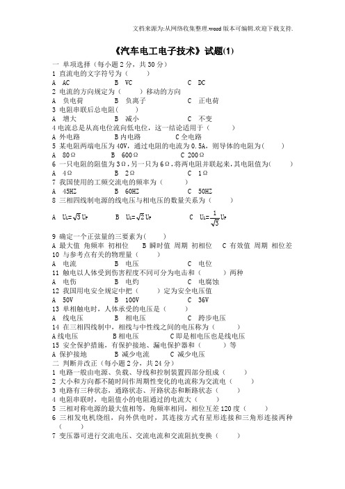 汽车电工电子技术试卷6套有答案(供参考)