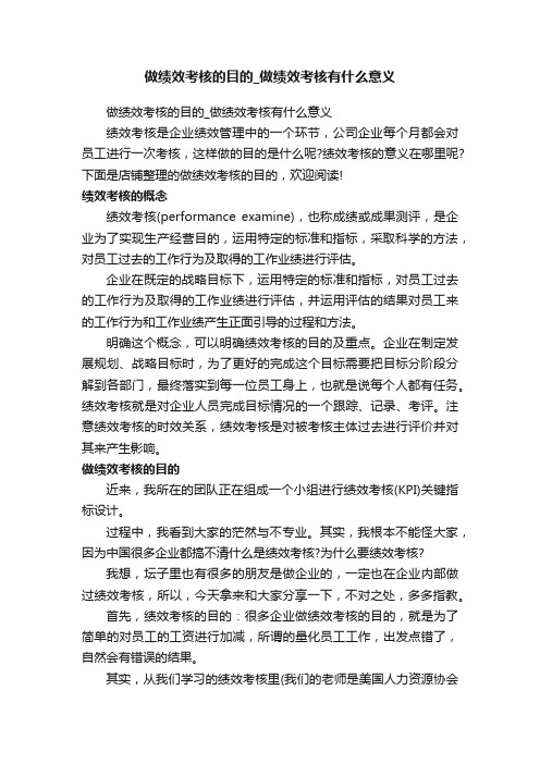 做绩效考核的目的_做绩效考核有什么意义