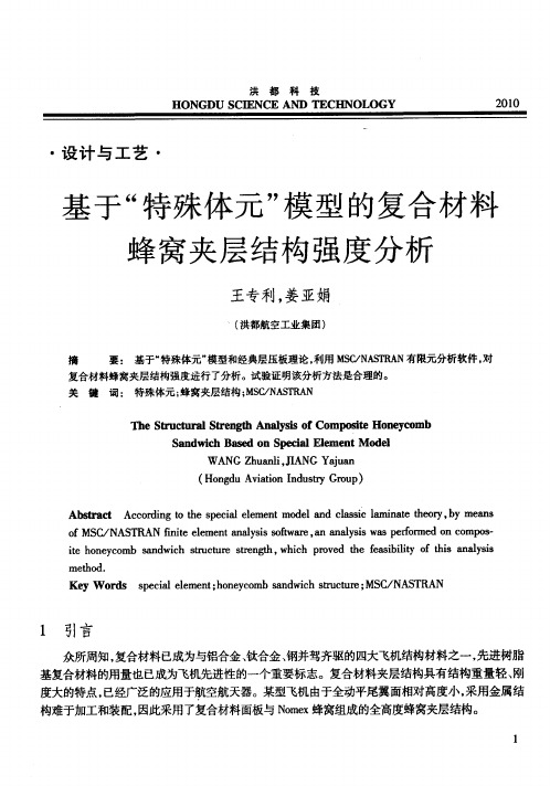 基于“特殊体元”模型的复合材料蜂窝夹层结构强度分析