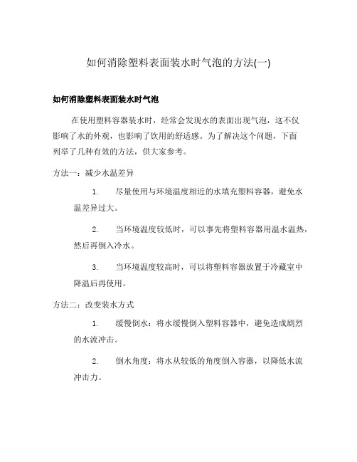 如何消除塑料表面装水时气泡的方法(一)