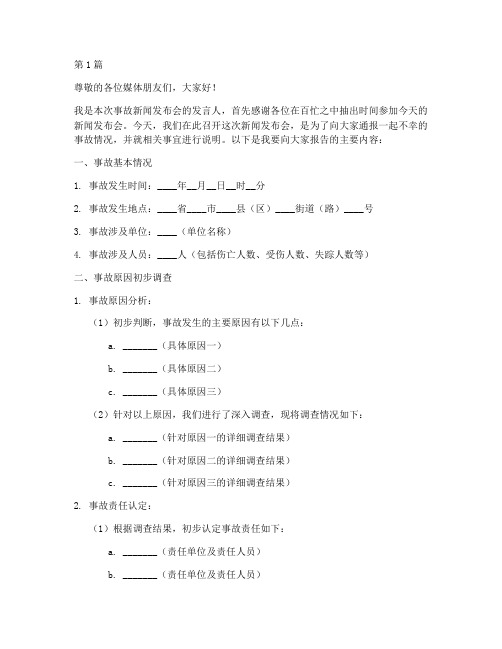 事故新闻发布会发言稿模板(3篇)