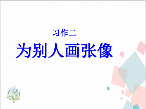 三年级下语文-习作二为别人画像_苏教版-ppt下载