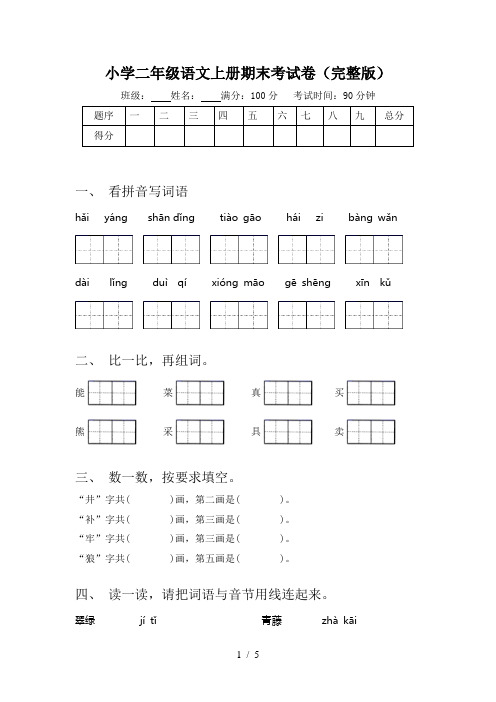 小学二年级语文上册期末考试卷(完整版)