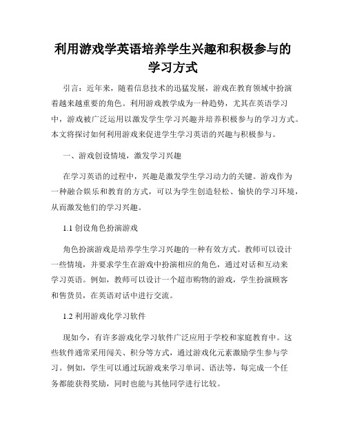 利用游戏学英语培养学生兴趣和积极参与的学习方式