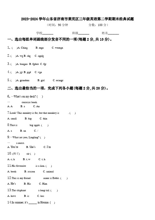 2023-2024学年山东省济南市莱芜区三年级英语第二学期期末经典试题含解析