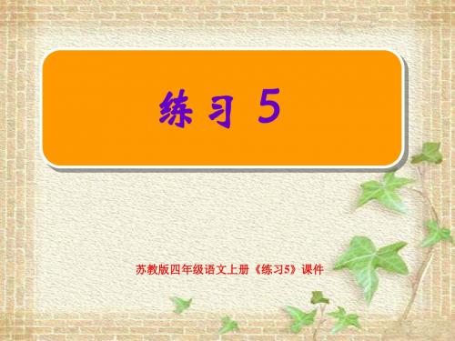 苏教版四年级语文上册《练习5》课件(最新制作,含配套教案)