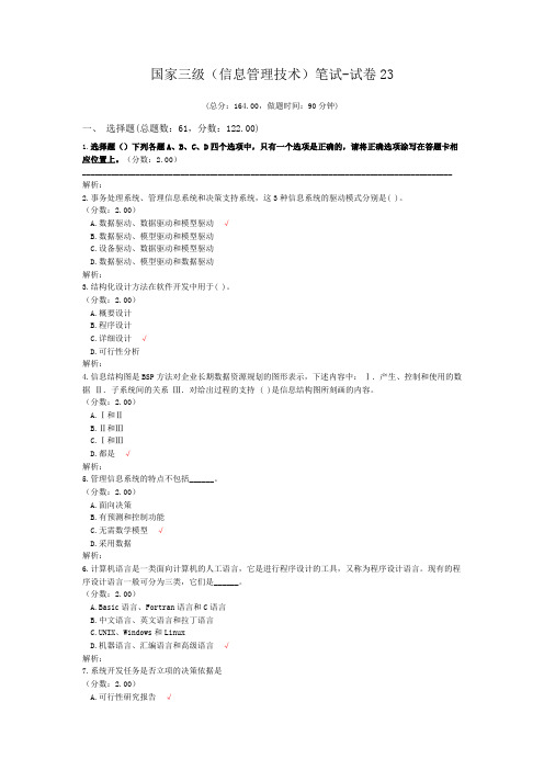 国家三级(信息管理技术)笔试-试卷23