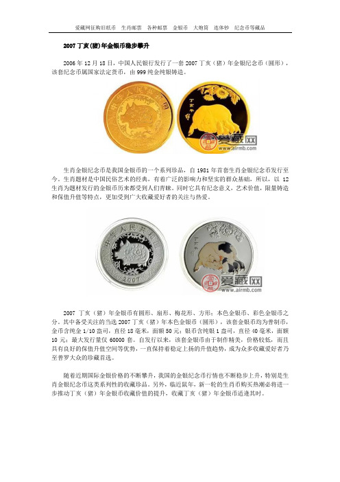 2007丁亥(猪)年金银币稳步攀升