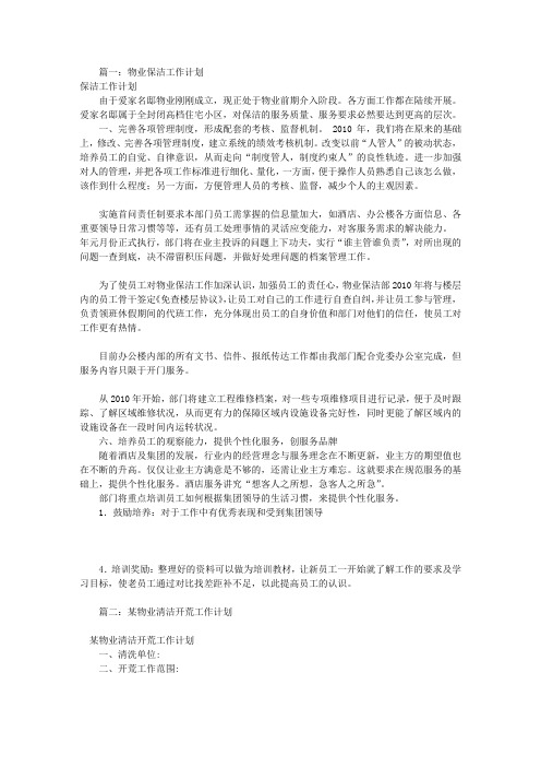 物业保洁工作计划(共7篇)