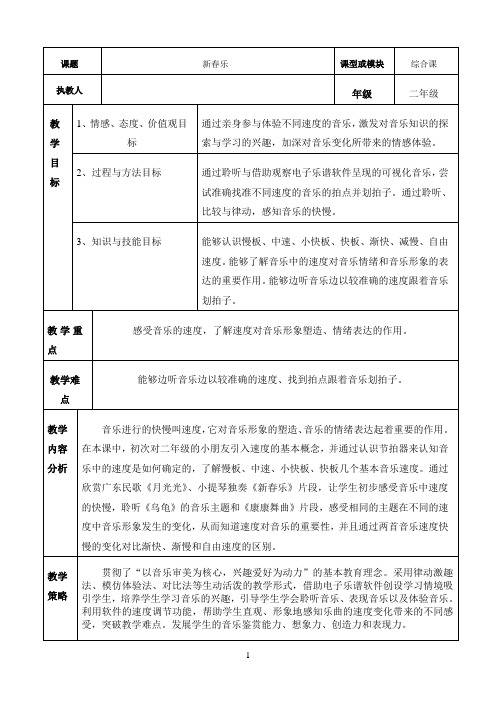 花城版二年级音乐下册第6课《2. 小提琴独奏曲《新春乐》片断》教学设计