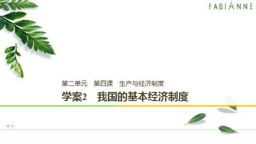 高中政治第二单元第四课生产与经济制度2我国的基本经济制度课件新人教必修8.ppt