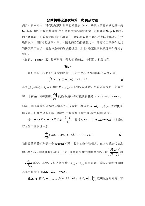 预共轭梯度法求解第一类Fredholm积分方程