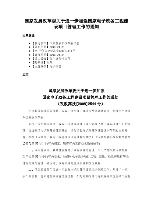 国家发展改革委关于进一步加强国家电子政务工程建设项目管理工作的通知