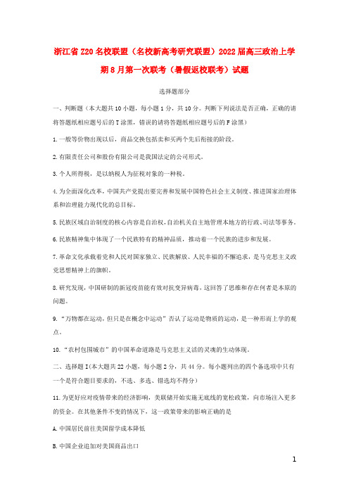 浙江省Z20名校联盟名校新高考研究联盟2022届高三政治上学期8月第一次联考暑假返校联考试题