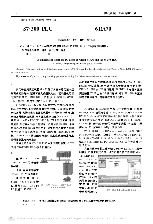 S7_300PLC与直流调速装置6RA70的通讯