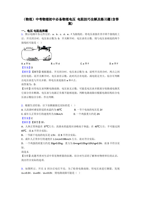 (物理)中考物理初中必备物理电压 电阻技巧全解及练习题(含答案)