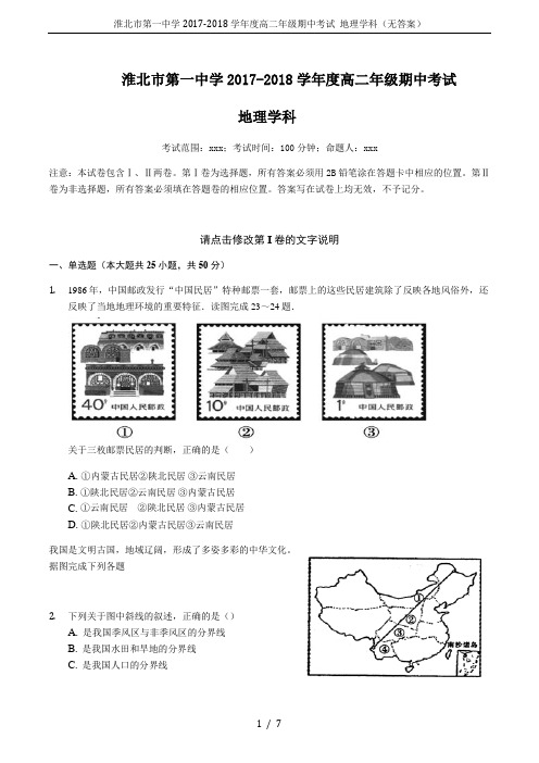 淮北市第一中学2017-2018学年度高二年级期中考试 地理学科(无答案)