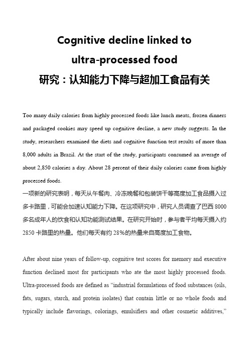 高考英语最新热点时文阅读：研究——认知能力下降与超加工食品有关(含练习题)