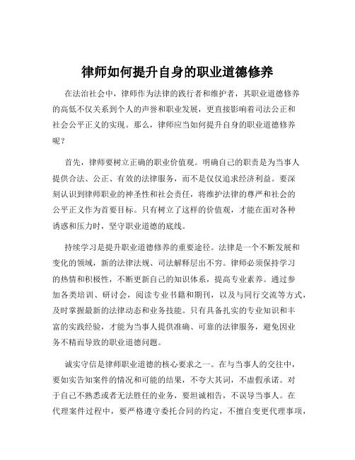 律师如何提升自身的职业道德修养