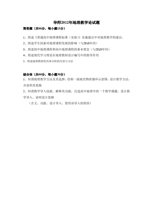 华师地理教学论2012真题