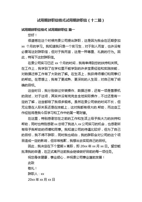 试用期辞职信格式试用期辞职信（十二篇）