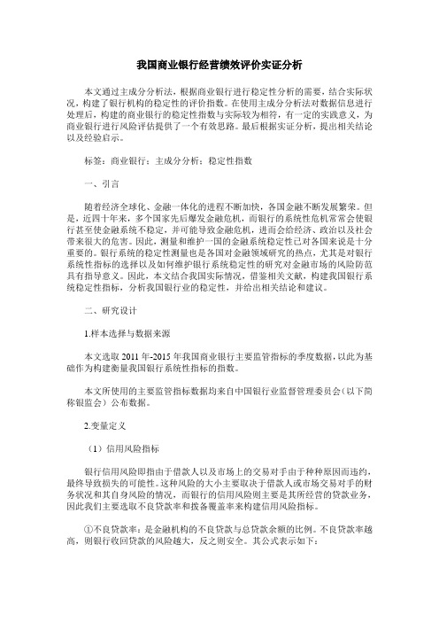 我国商业银行经营绩效评价实证分析