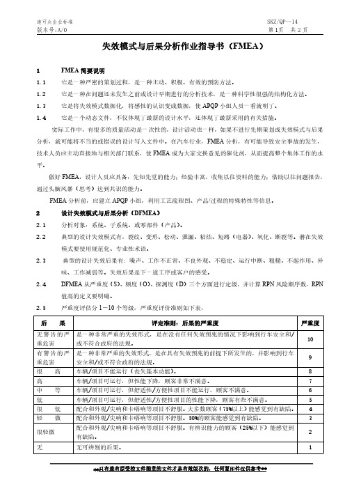 失效模式与后果分析作业指导书