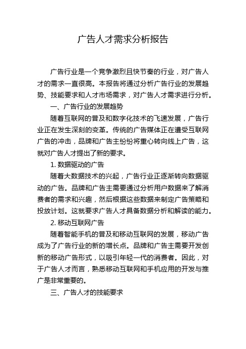 广告人才需求分析报告,1200字