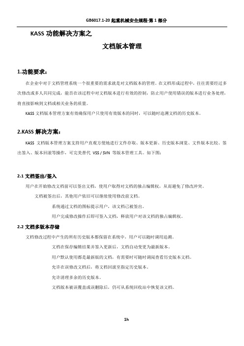 KASS功能解决方案--文档版本管理