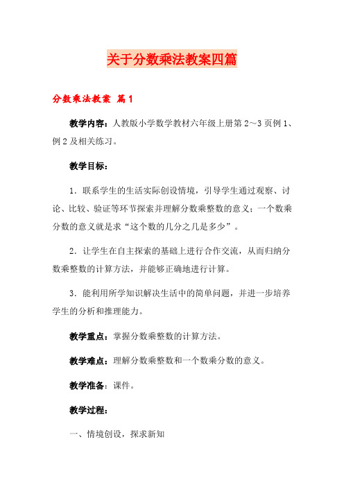 关于分数乘法教案四篇