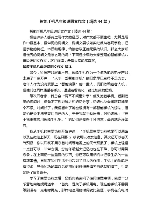 智能手机八年级说明文作文（精选44篇）