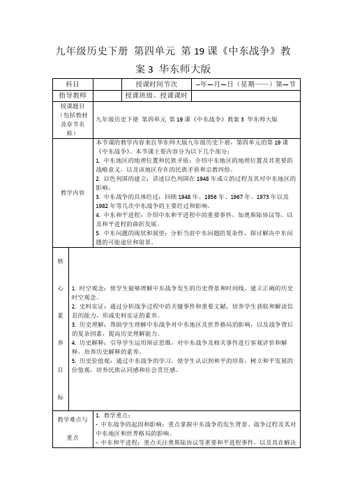 九年级历史下册第四单元第19课《中东战争》教案3华东师大版