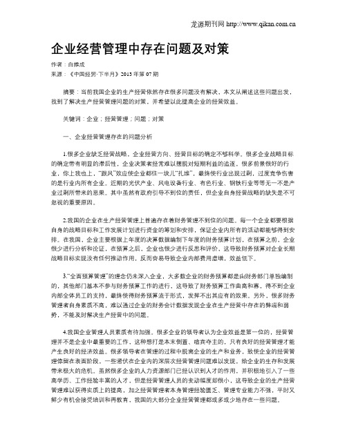 企业经营管理中存在问题及对策