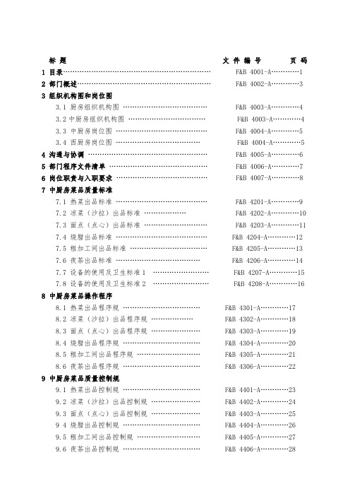 五星级酒店厨房运营手册