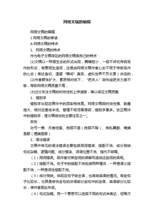 网络文稿的编辑