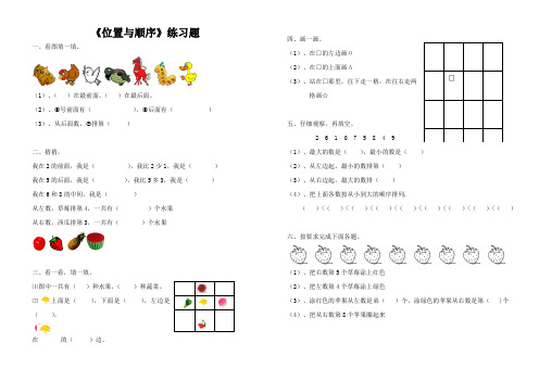 北师大版上册一年级数学位置与顺序练习题