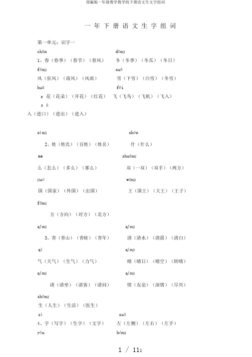 部编版一年级教学教学的下册语文生文字组词