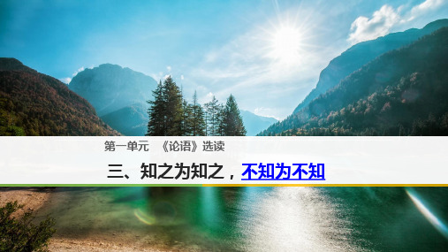 诸子散文 《论语》选读 知之为知之不知为不知