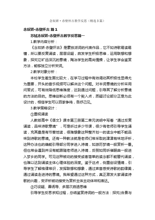 念奴娇·赤壁怀古教学反思（精选3篇）