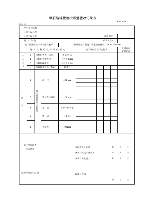 填石路堤检验批质量验收记录表