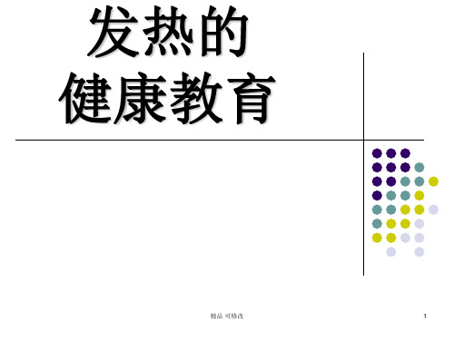 发热的健康教育精品课件