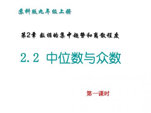 九年级苏科版数学上册课件3.2 中位数与众数
