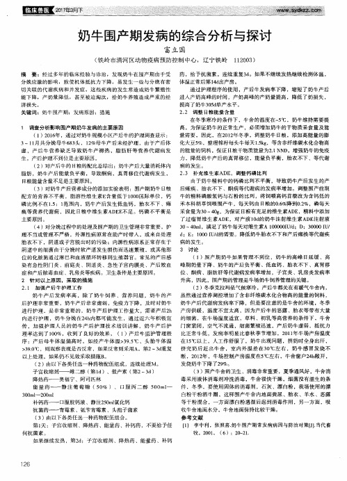 奶牛围产期发病的综合分析与探讨