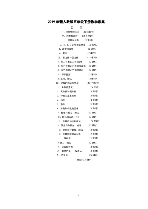 最新2019年人教版五年级数学下册全册表格式教案(含每节课反思)