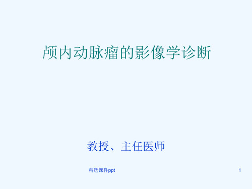 动脉瘤影像学诊断