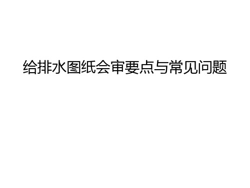 给排水图纸会审要点与常见问题