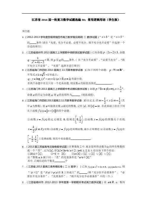 江苏省一轮复习数学试题选编：常用逻辑用语学生 含答案