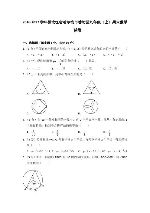 2016-2017学年黑龙江省哈尔滨市香坊区九年级(上)期末数学试卷与答案